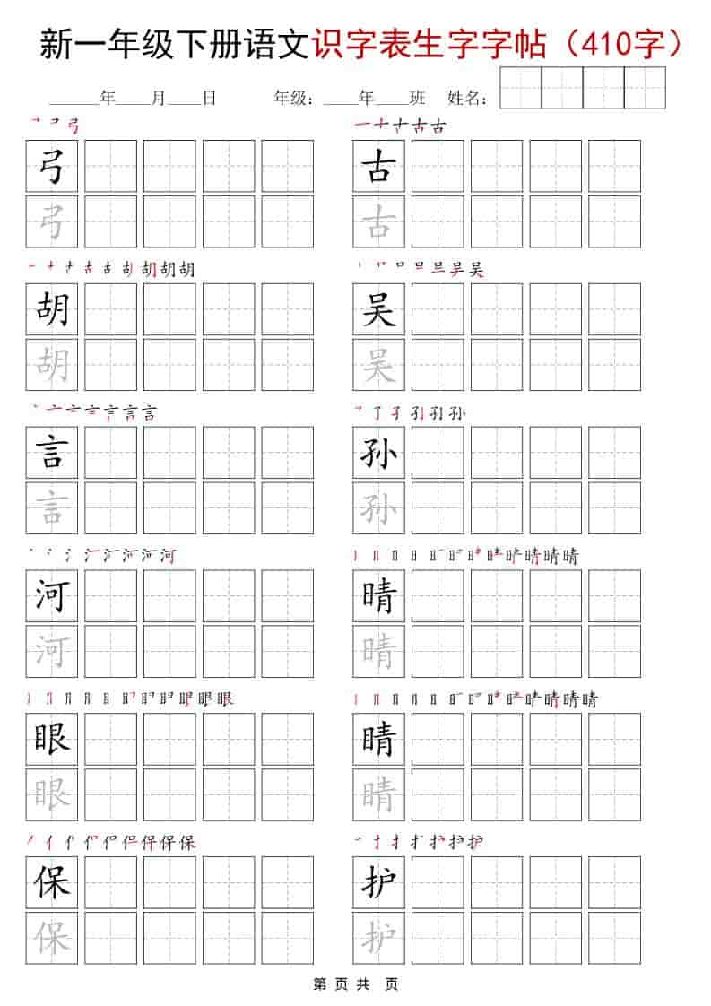 一年级下语文识字表生字字帖（400字）-资源共享