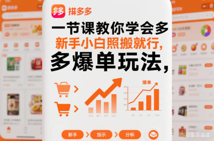一节课教你学会拼多多爆单玩法，新手小白照搬就行-资源共享
