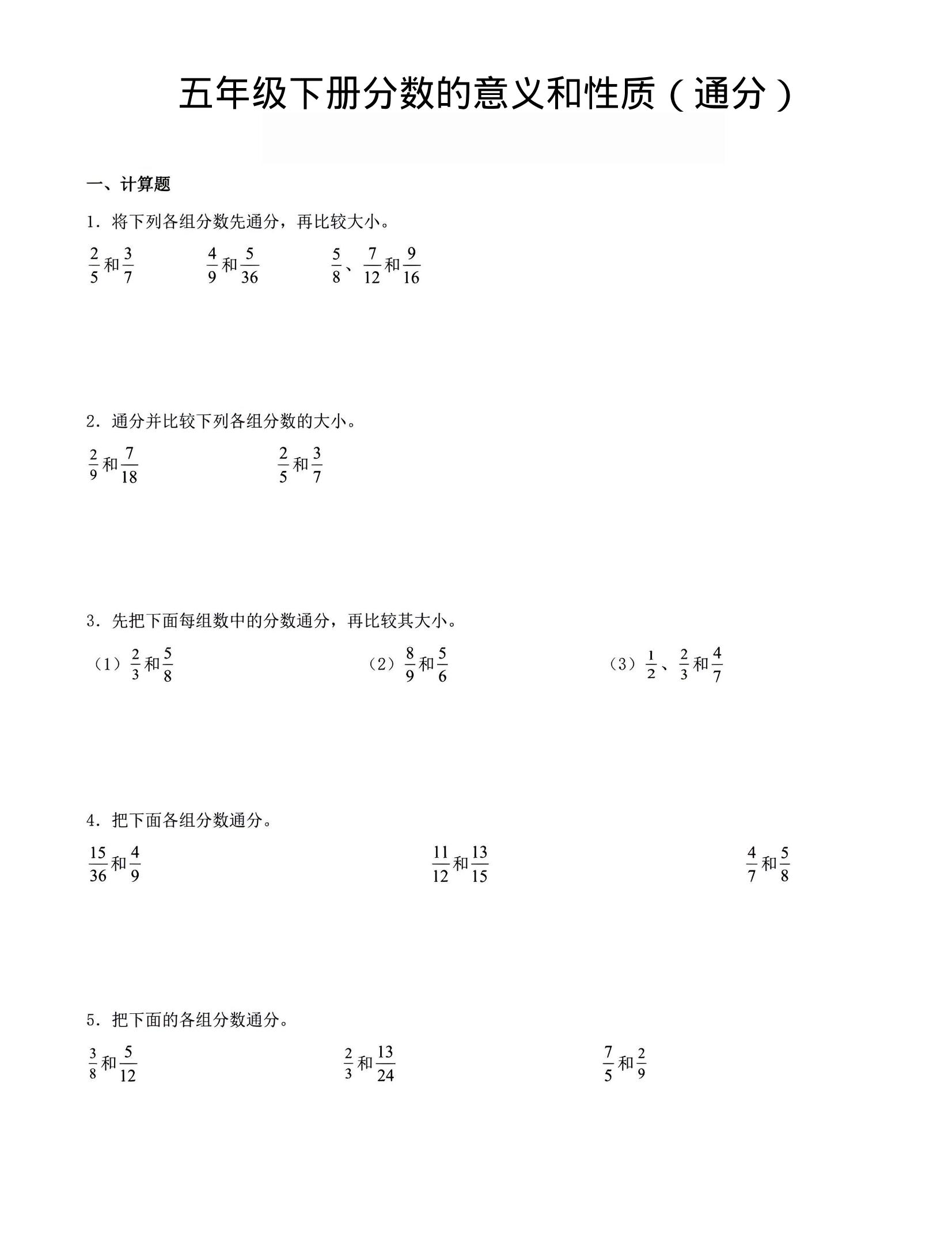 五年级下数学分数的意义与性质（通分）