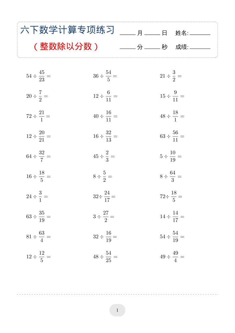 六年级下数学（整数除以分数）计算专项练习