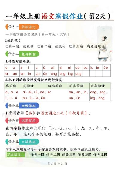 新一上语文寒假作业21天答案版21页-资源共享