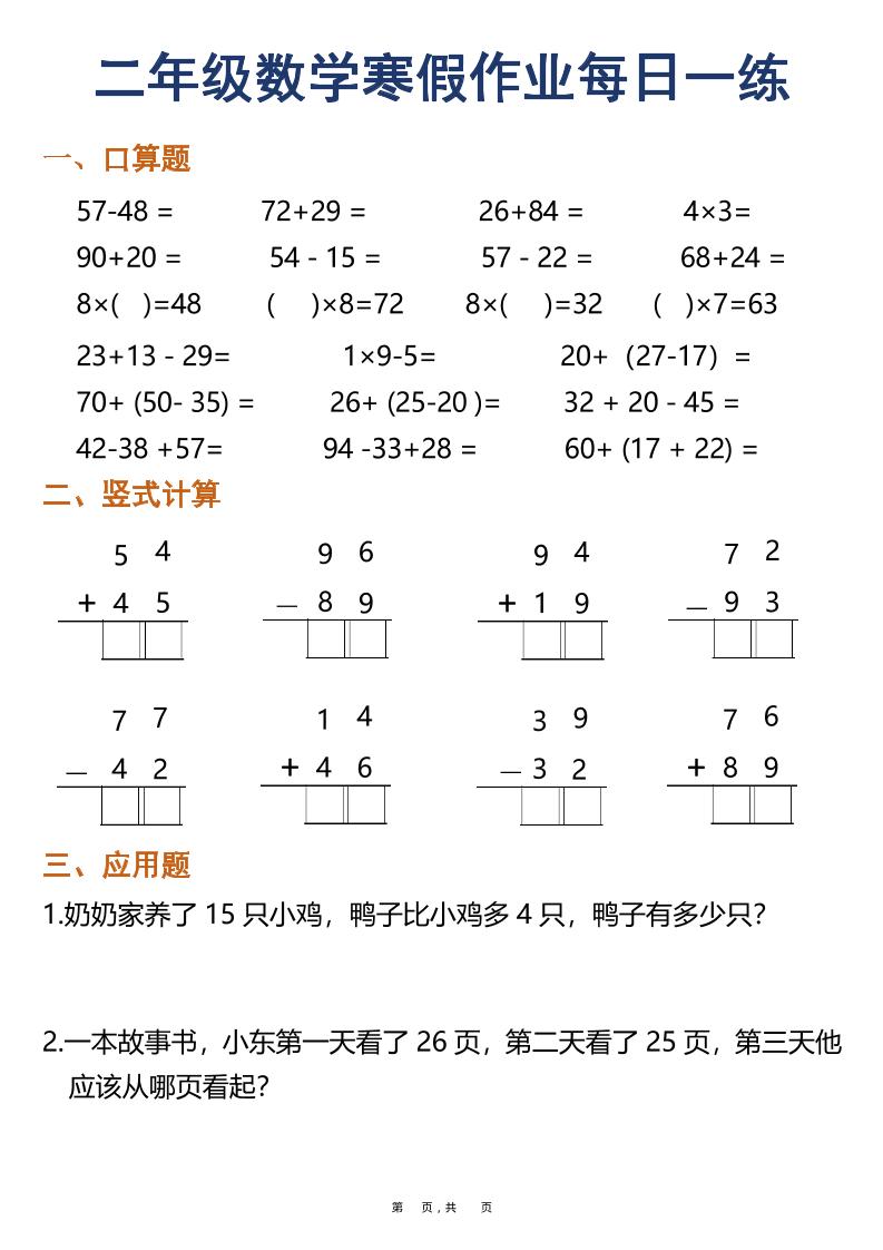 二年级数学下寒假作业每日一练30天（口算竖式应用题）（30页）-资源共享