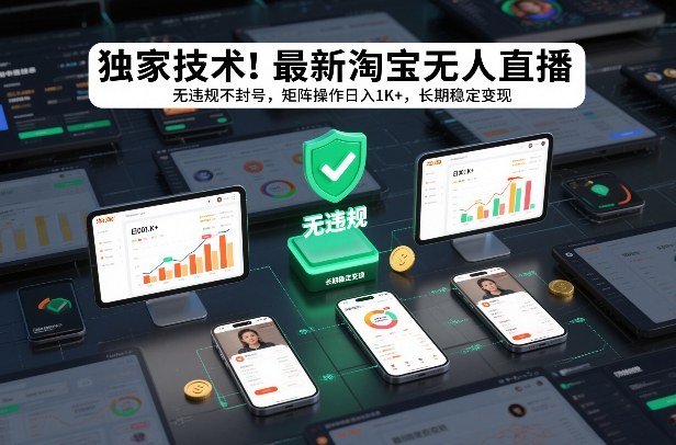 独家技术！最新淘宝无人直播：无违规不封号，矩阵操作日入1K+，长期稳定变现【揭秘】-资源共享
