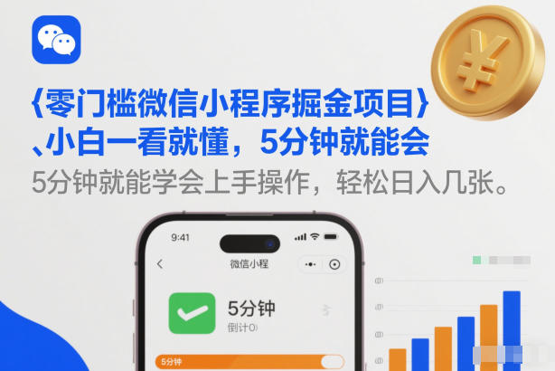 零门槛微信小程序掘金项目，小白一看就懂，5分钟就能学会上手操作，轻松日入几张【揭秘】-资源共享