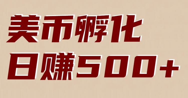 美币孵化项目：电脑全自动挂机赚美金，小白轻松上手-资源共享