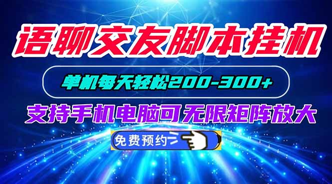 语聊交友脚本挂机单机每天轻松200—300+支持手机电脑可以无限矩阵放大-资源共享