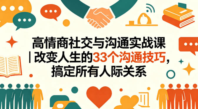 高情商社交与沟通实战课｜改变人生的33个沟通技巧，搞定所有人际关系-资源共享