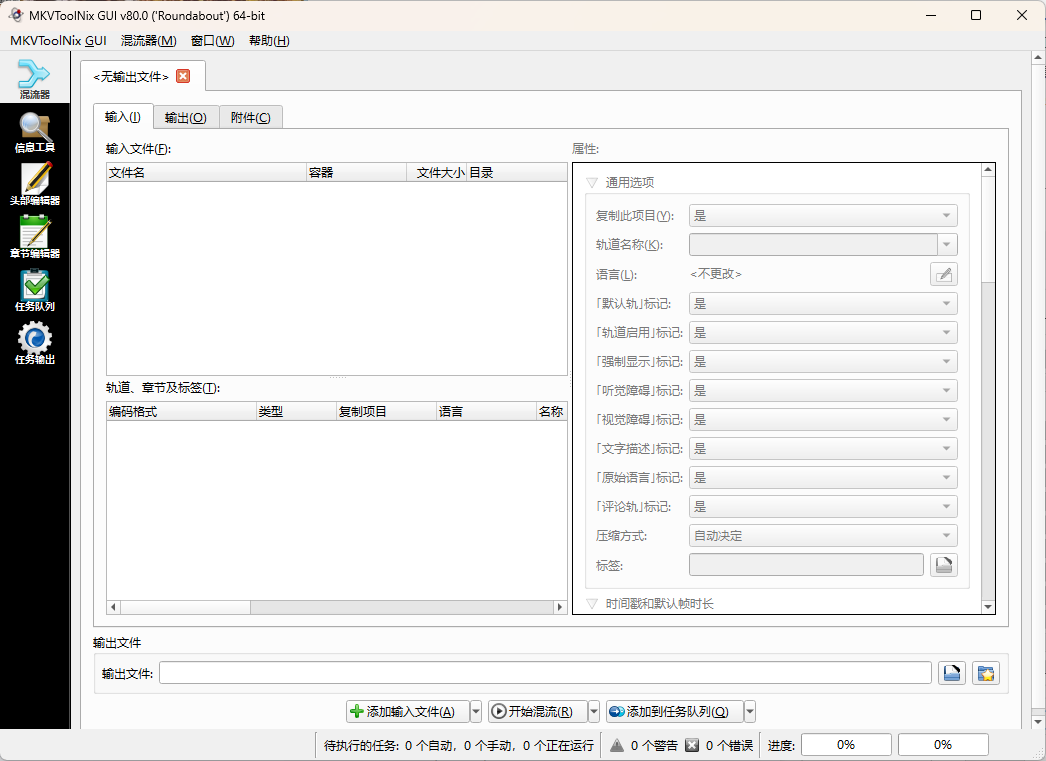 MKVToolNix封装工具 v103.0.0绿色版-资源共享
