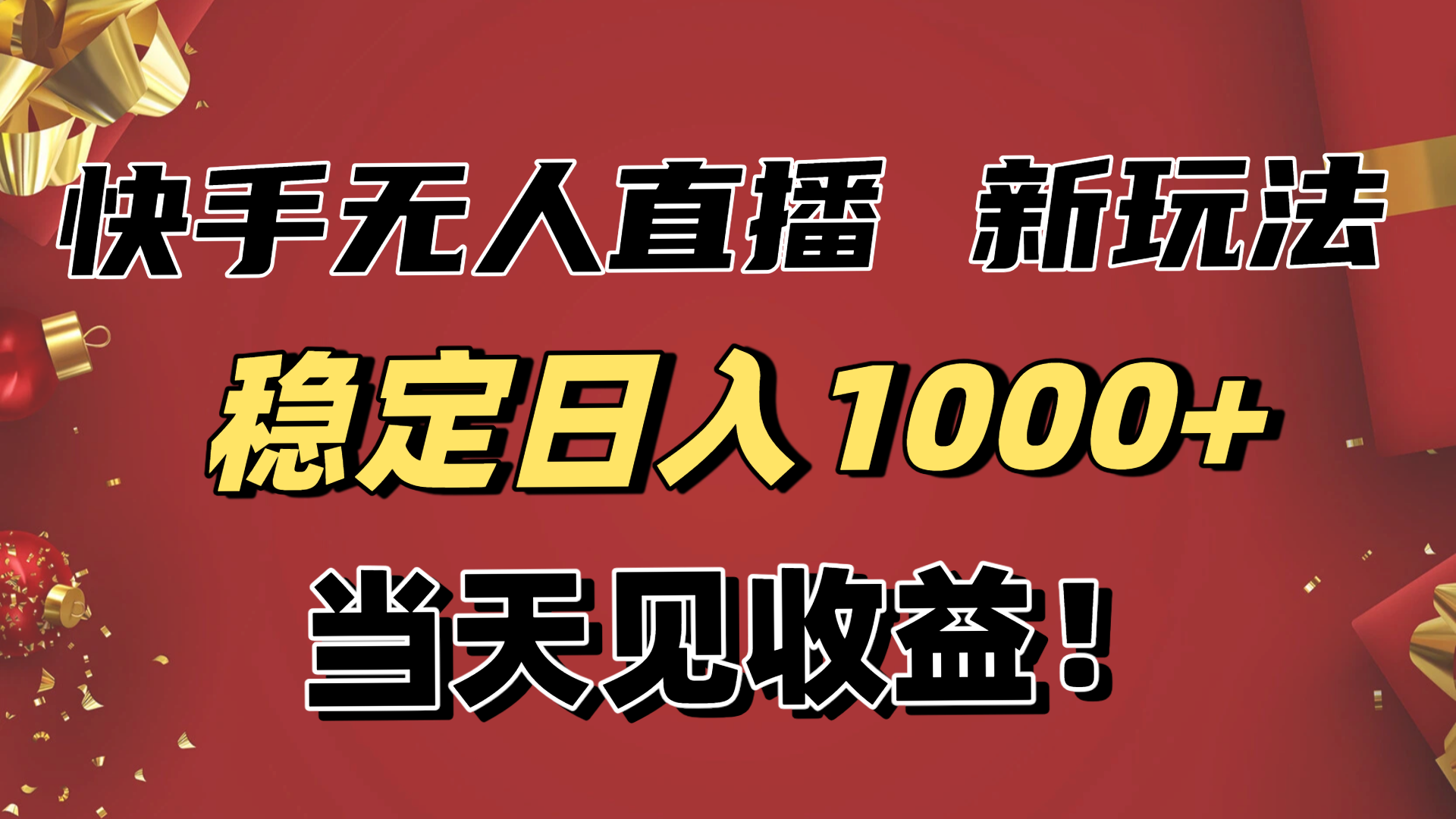 稳定日入1000+！快手无人直播带货新玩法，当天见收益！小白轻松躺赚-资源共享