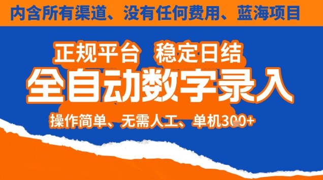 全自动数字录入，单机日入3张+，内含所有渠道全程免费零成本，操作简单可矩阵开干【揭秘】-资源共享