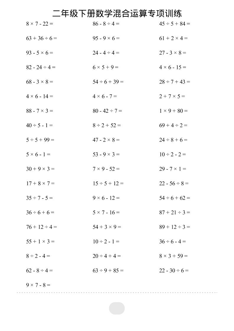 二年级下数学混合运算专项训练-资源共享