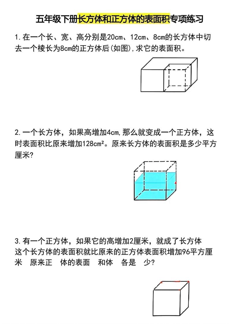 五年级下数学长方体和正方体的表面积专项练习
