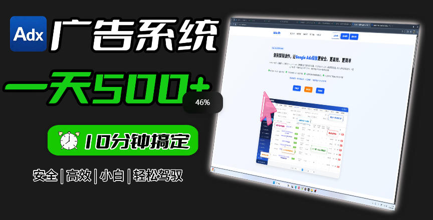 Adxkit国外广告联盟系统，一天上500+广告，让你的投放更加高效简单！-资源共享