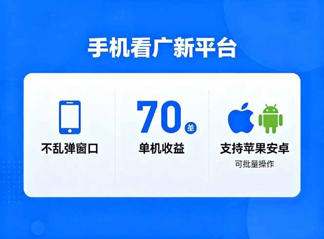 看广新平台，不乱弹窗口，单机做到了70加，支持苹果和安卓可批量，做到了日入1万+-资源共享