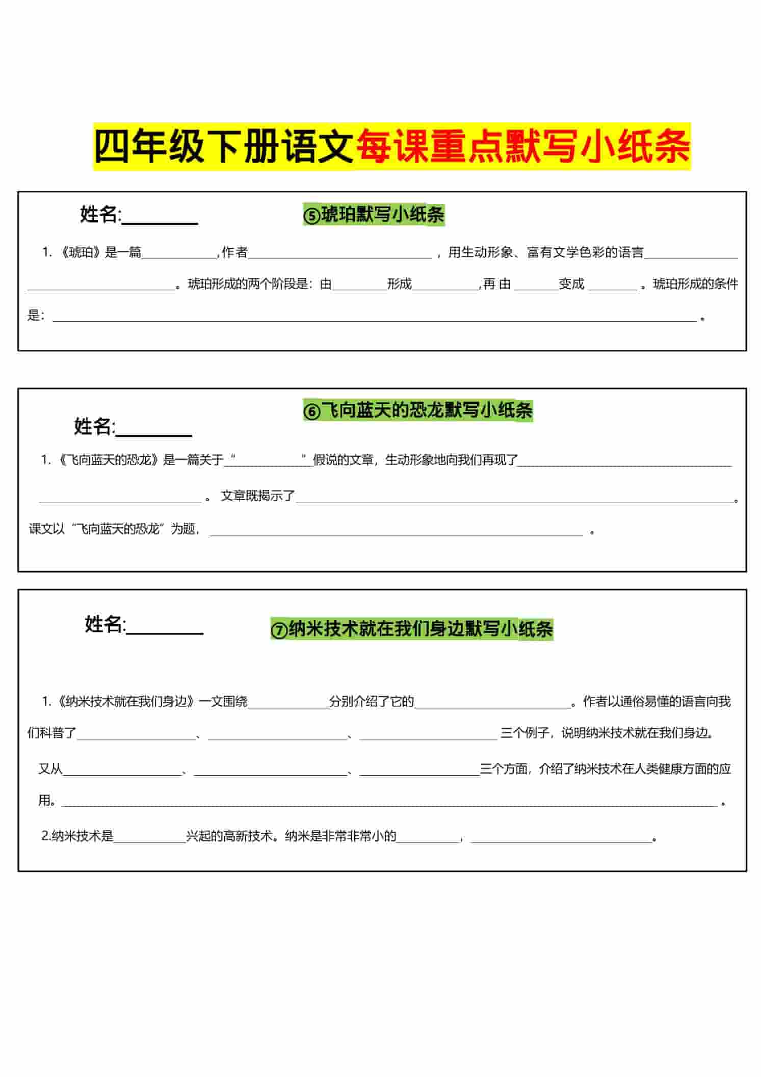 四年级下语文全册每课默写小纸条-资源共享