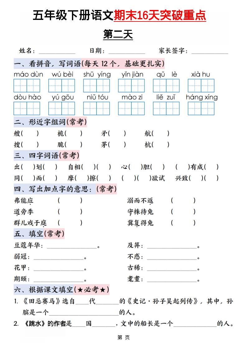 五年级下语文期末16天突破重点-资源共享