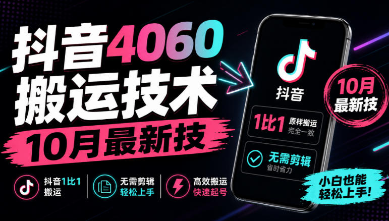 抖音4060搬运技术，10月最新技，抖音1比1搬运，无需剪辑-资源共享