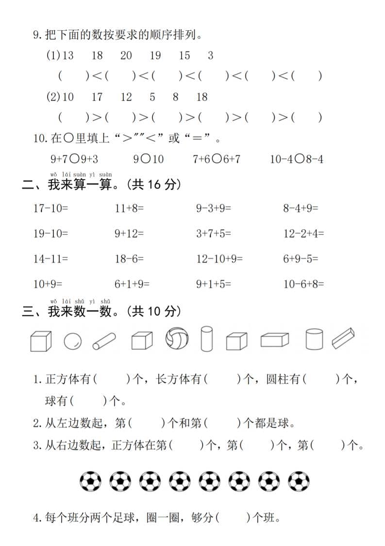 一年级上数学期末拔尖测试卷《人教版》-资源共享