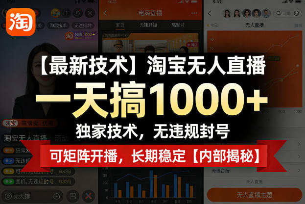 【最新技术】淘宝无人直播，一天搞1k+，独家技术，无违规封号，可矩阵开播，长期稳定【内部揭秘】-资源共享